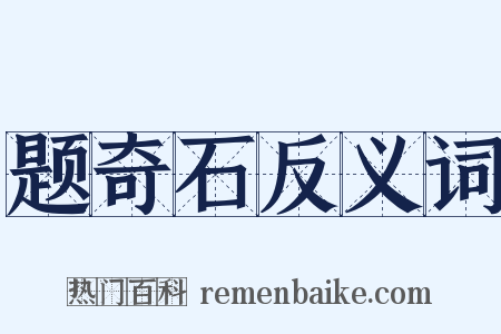 题奇石反义词是什么意思的图片